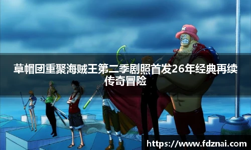 NG28草帽团重聚海贼王第二季剧照首发26年经典再续传奇冒险
