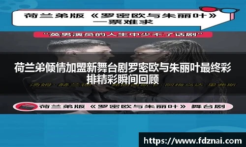 NG28荷兰弟倾情加盟新舞台剧罗密欧与朱丽叶最终彩排精彩瞬间回顾